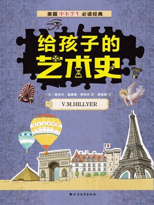 cover image of 给孩子的艺术史